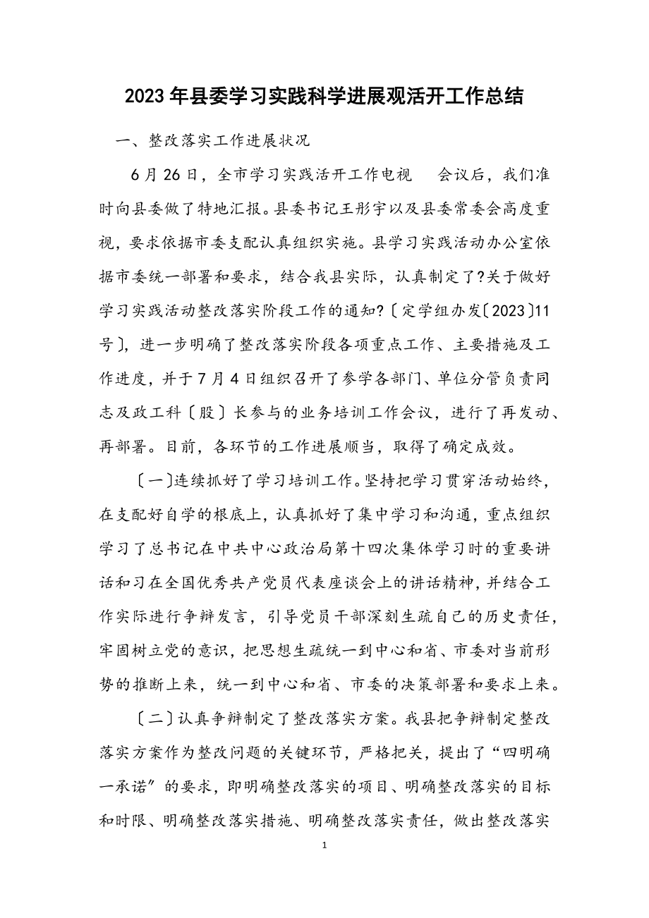 2023年县委学习实践科学发展观活动工作总结.docx_第1页