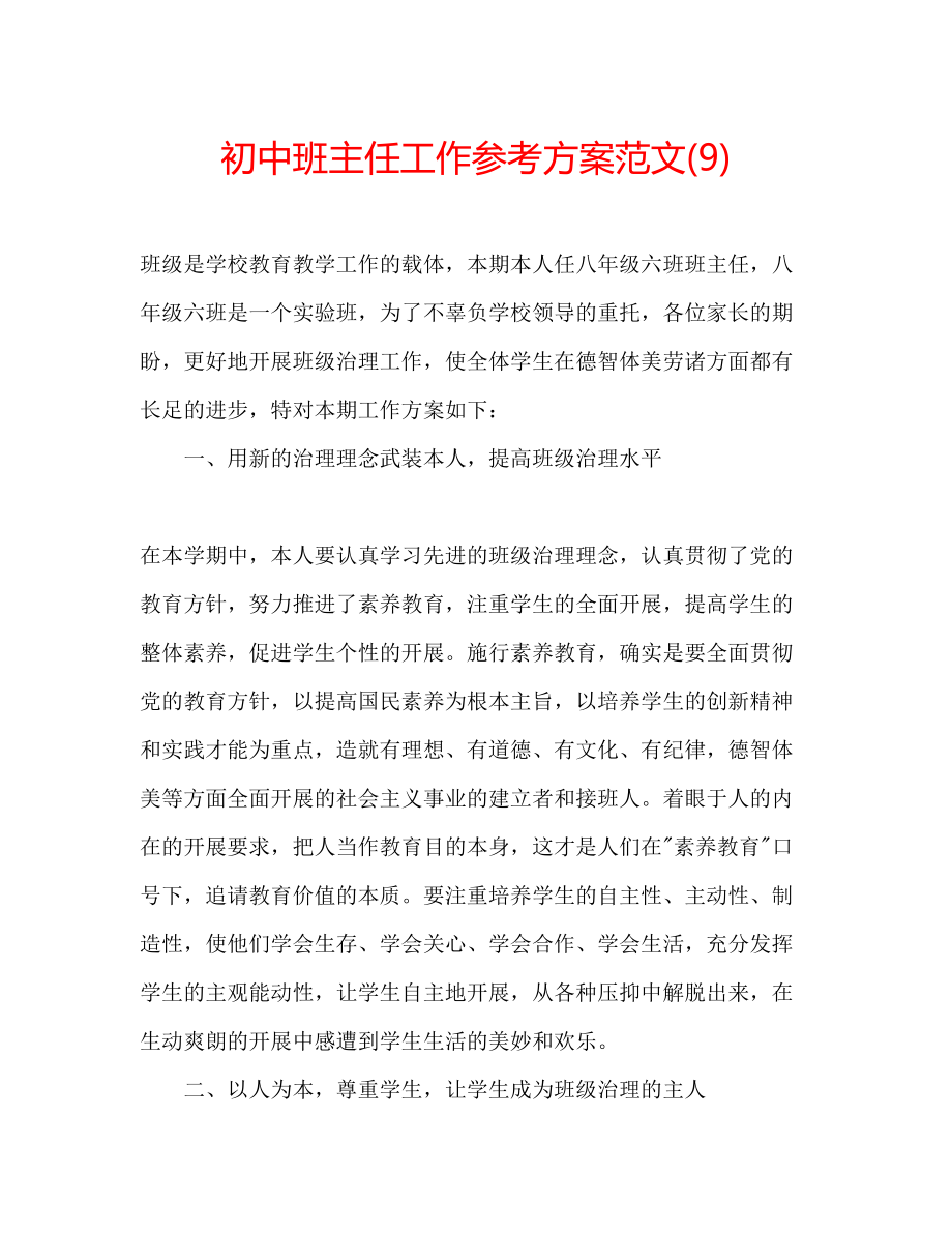 2023年初中班主任工作计划范文9.docx_第1页