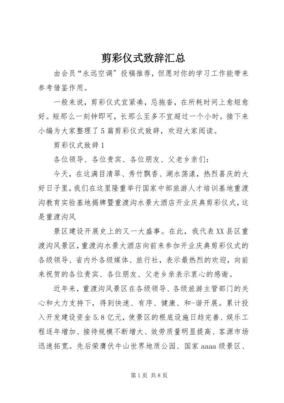 2023年剪彩仪式致辞汇总.docx_第1页