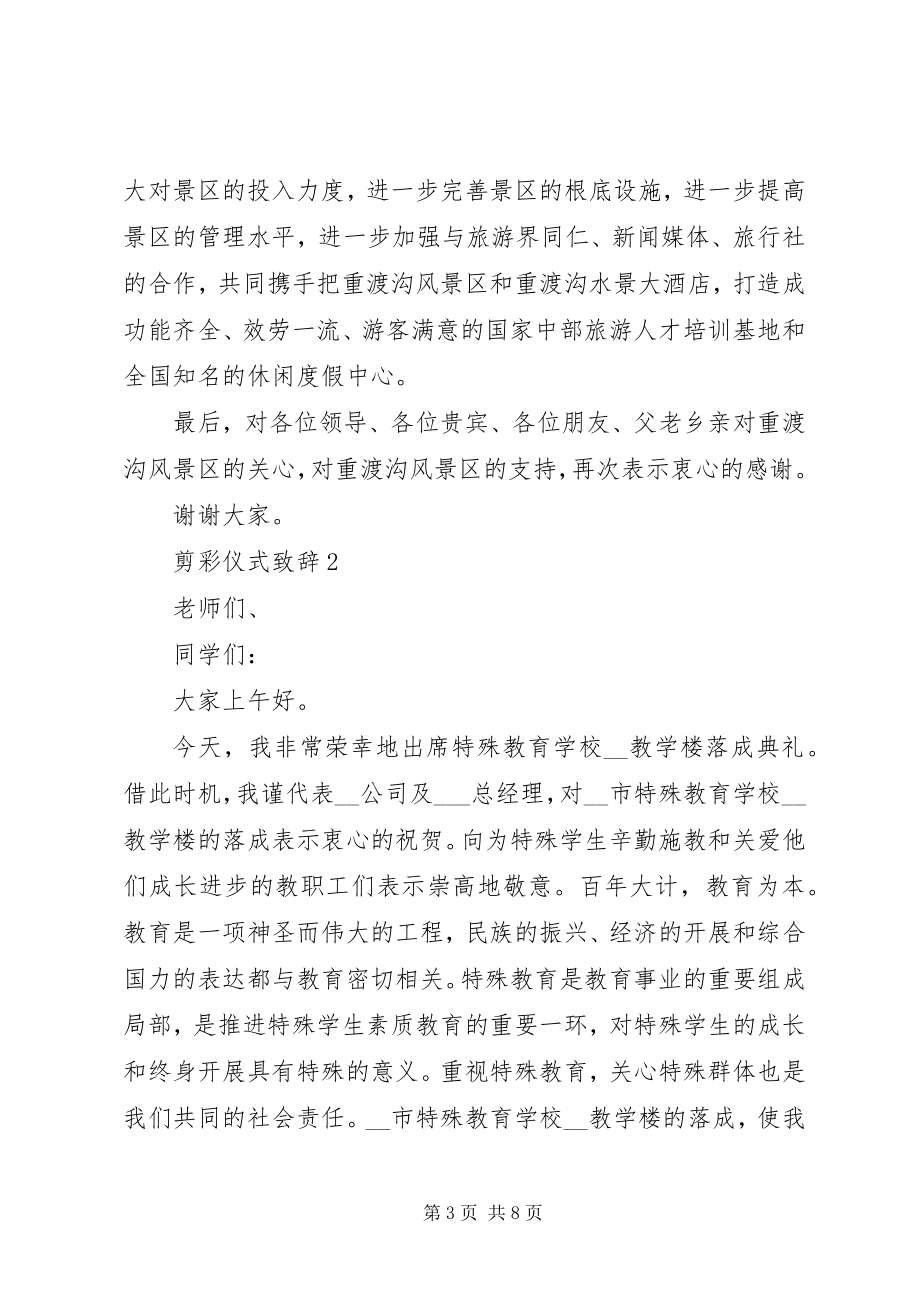 2023年剪彩仪式致辞汇总.docx_第3页