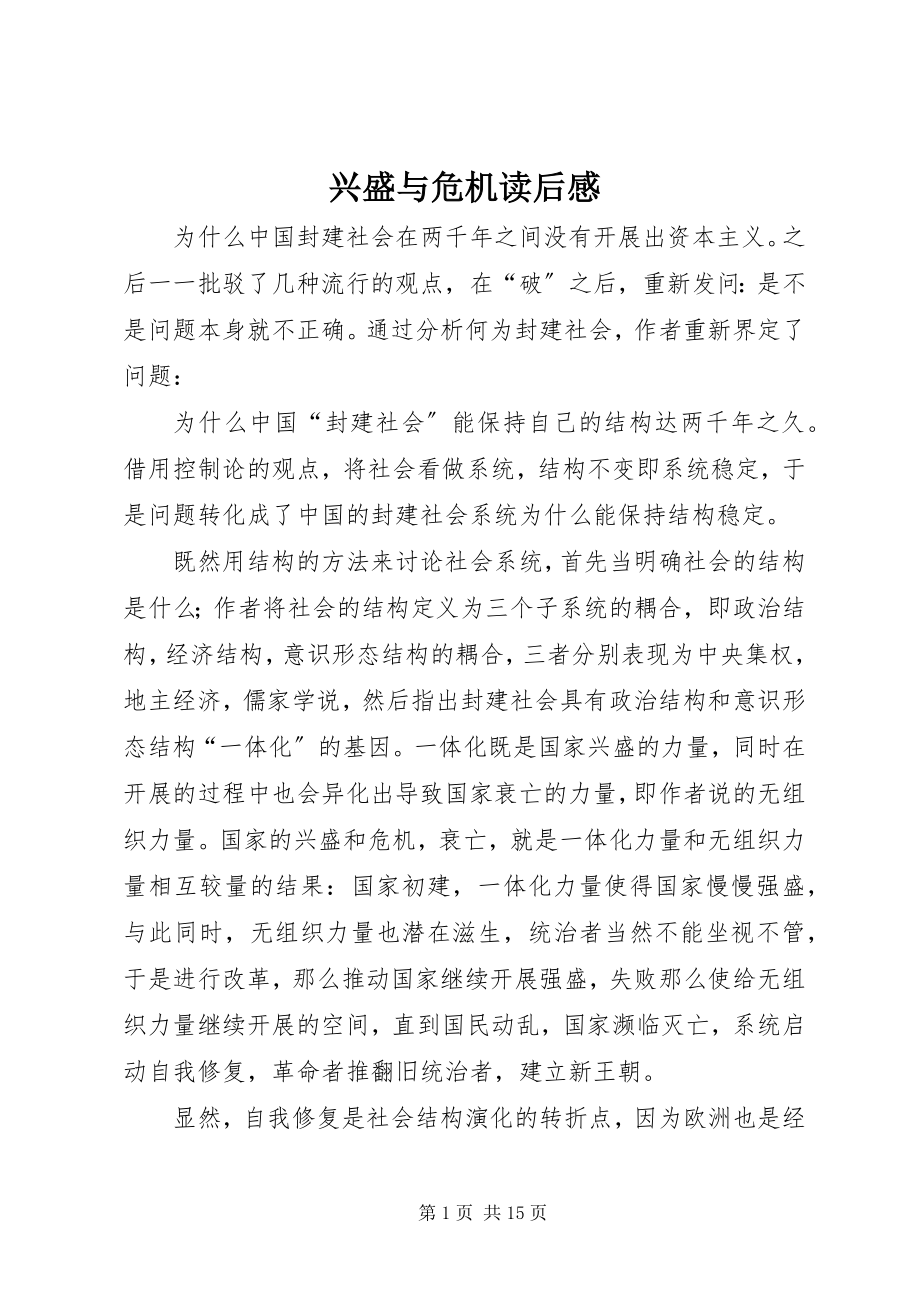 2023年兴盛与危机读后感.docx_第1页