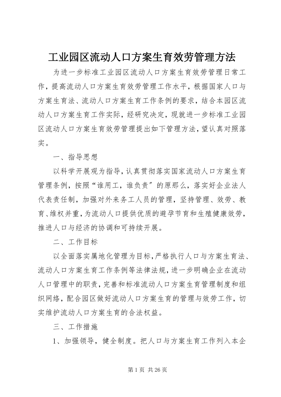 2023年工业园区流动人口计划生育服务管理办法.docx_第1页