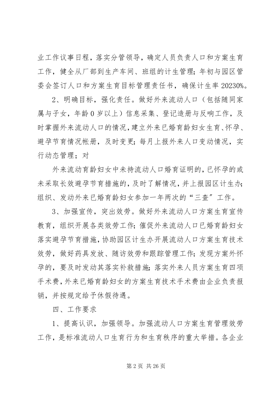 2023年工业园区流动人口计划生育服务管理办法.docx_第2页