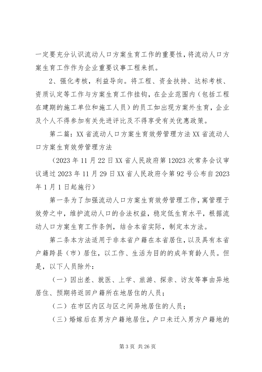 2023年工业园区流动人口计划生育服务管理办法.docx_第3页