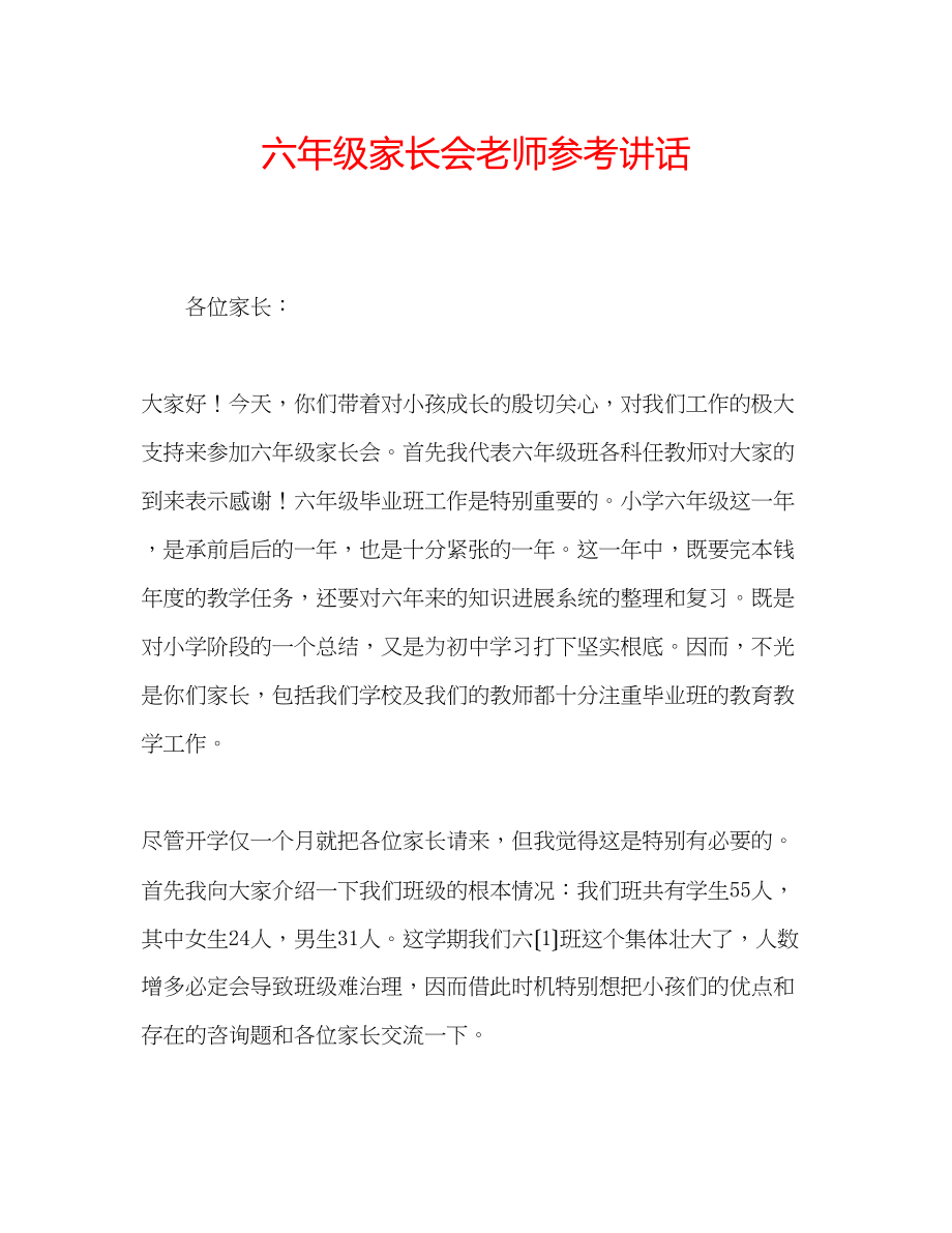 2023年六级家长会老师讲话.docx_第1页