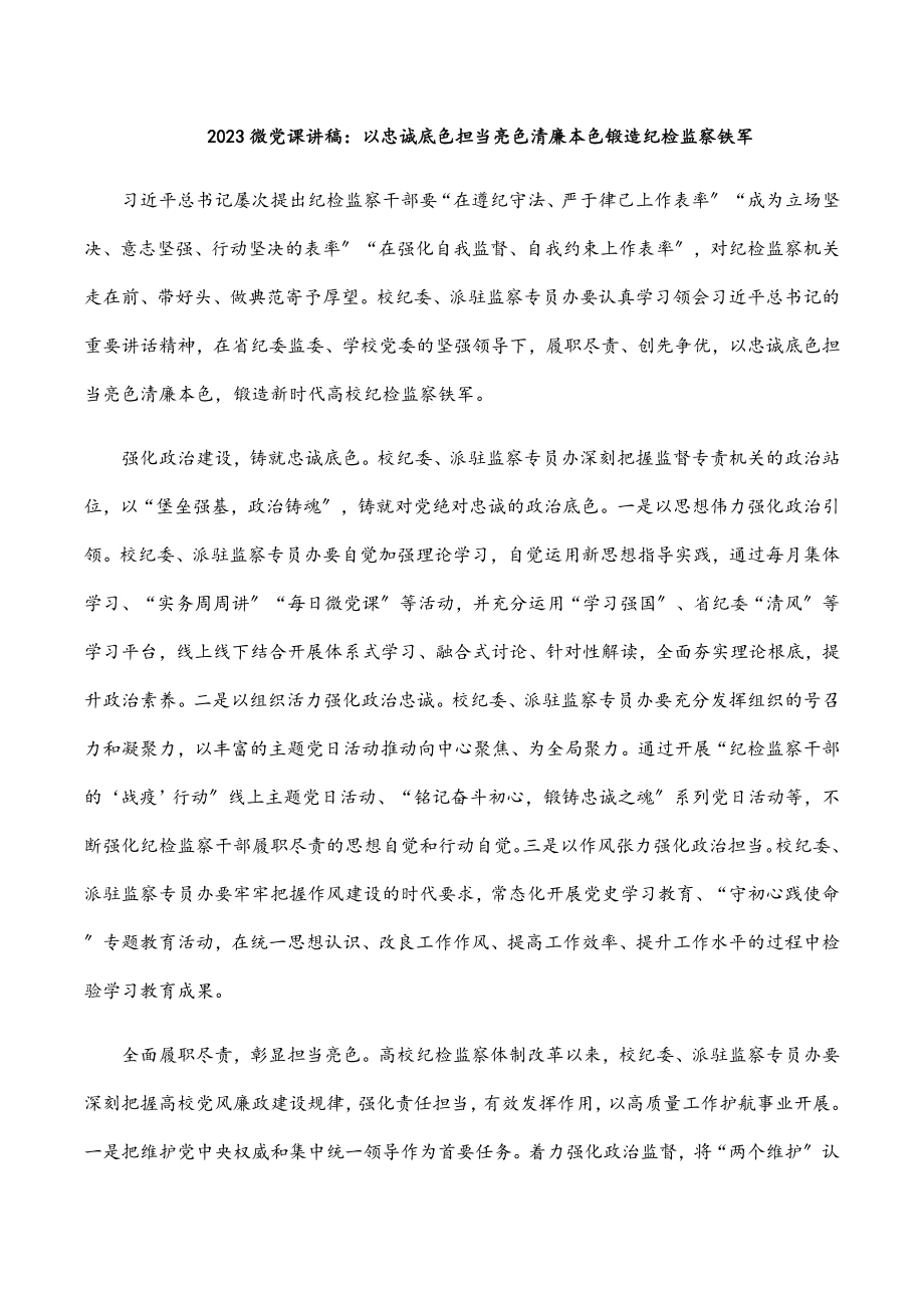 2023微党课讲稿以忠诚底色担当亮色清廉本色锻造纪检监察铁军范文.docx_第1页