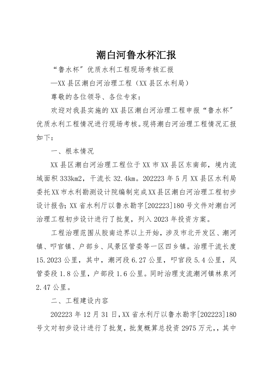 2023年潮白河鲁水杯汇报新编.docx_第1页