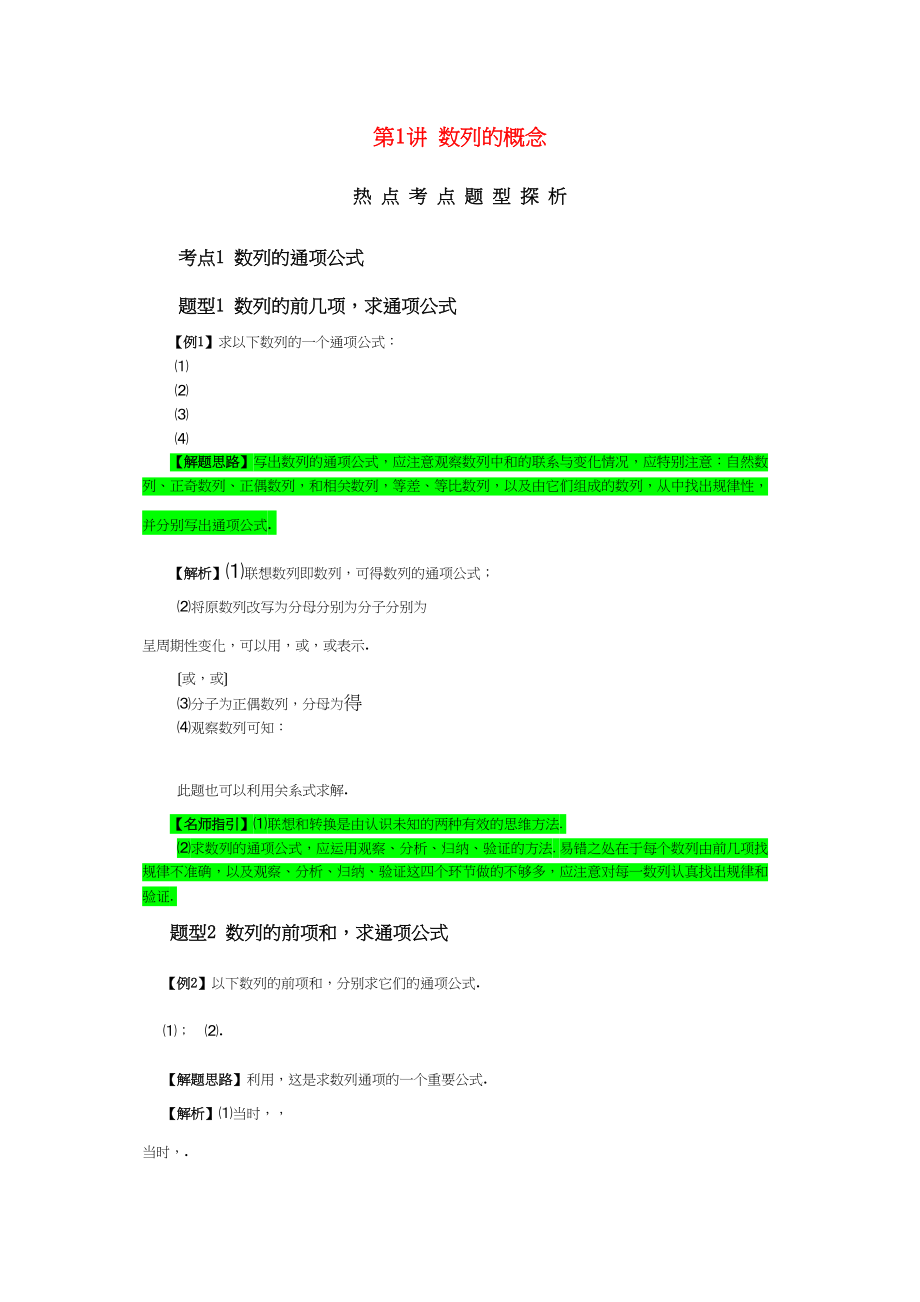 2023年高考数学热点考点题型探析数列的概念新人教版.docx_第1页