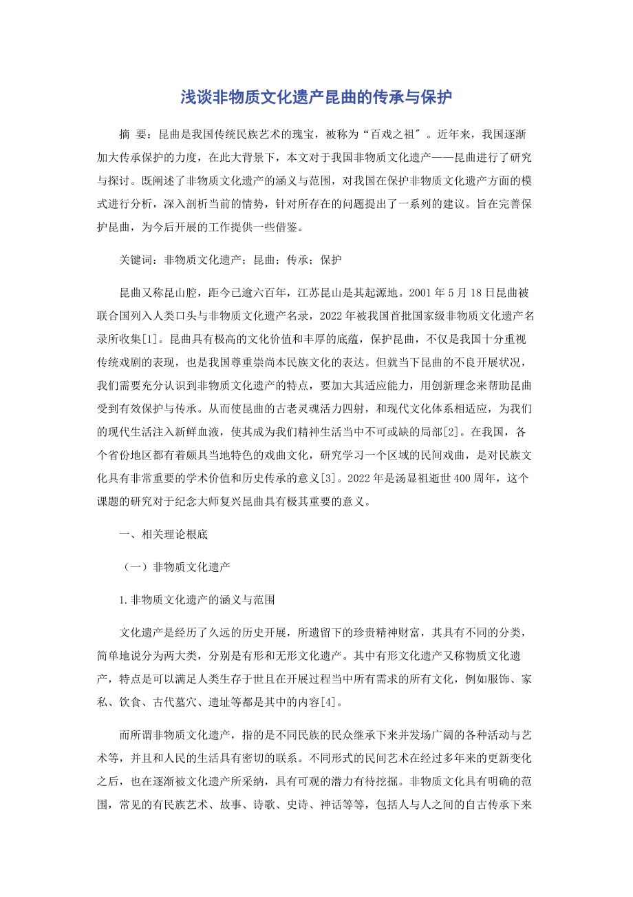 2023年浅谈非物质文化遗产昆曲的传承与保护.docx_第1页