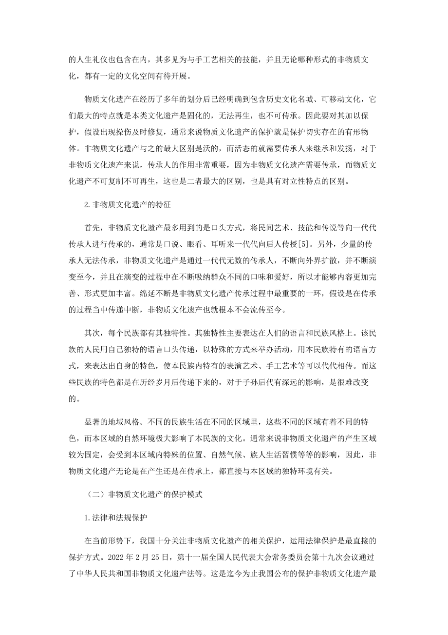 2023年浅谈非物质文化遗产昆曲的传承与保护.docx_第2页