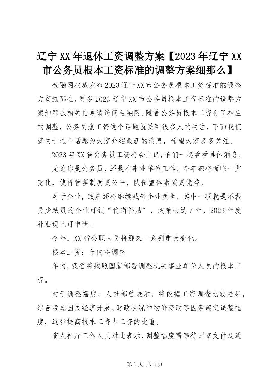 2023年辽宁退休工资调整方案【辽宁XX市公务员基本工资标准的调整方案细则】.docx_第1页