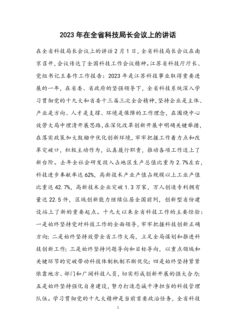 2023年在全省科技局长会议上的讲话.docx_第1页