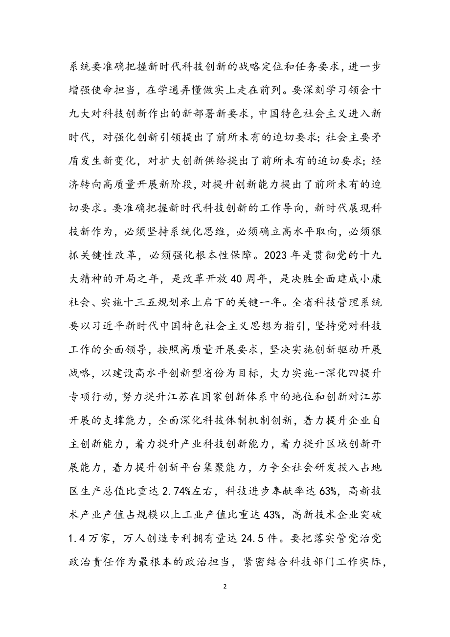 2023年在全省科技局长会议上的讲话.docx_第2页