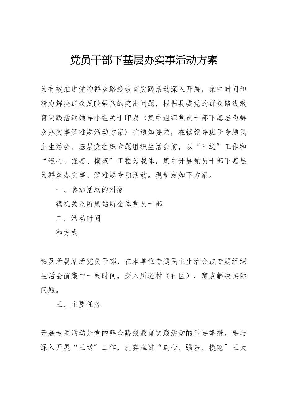 2023年党员干部下基层办实事活动方案.doc_第1页