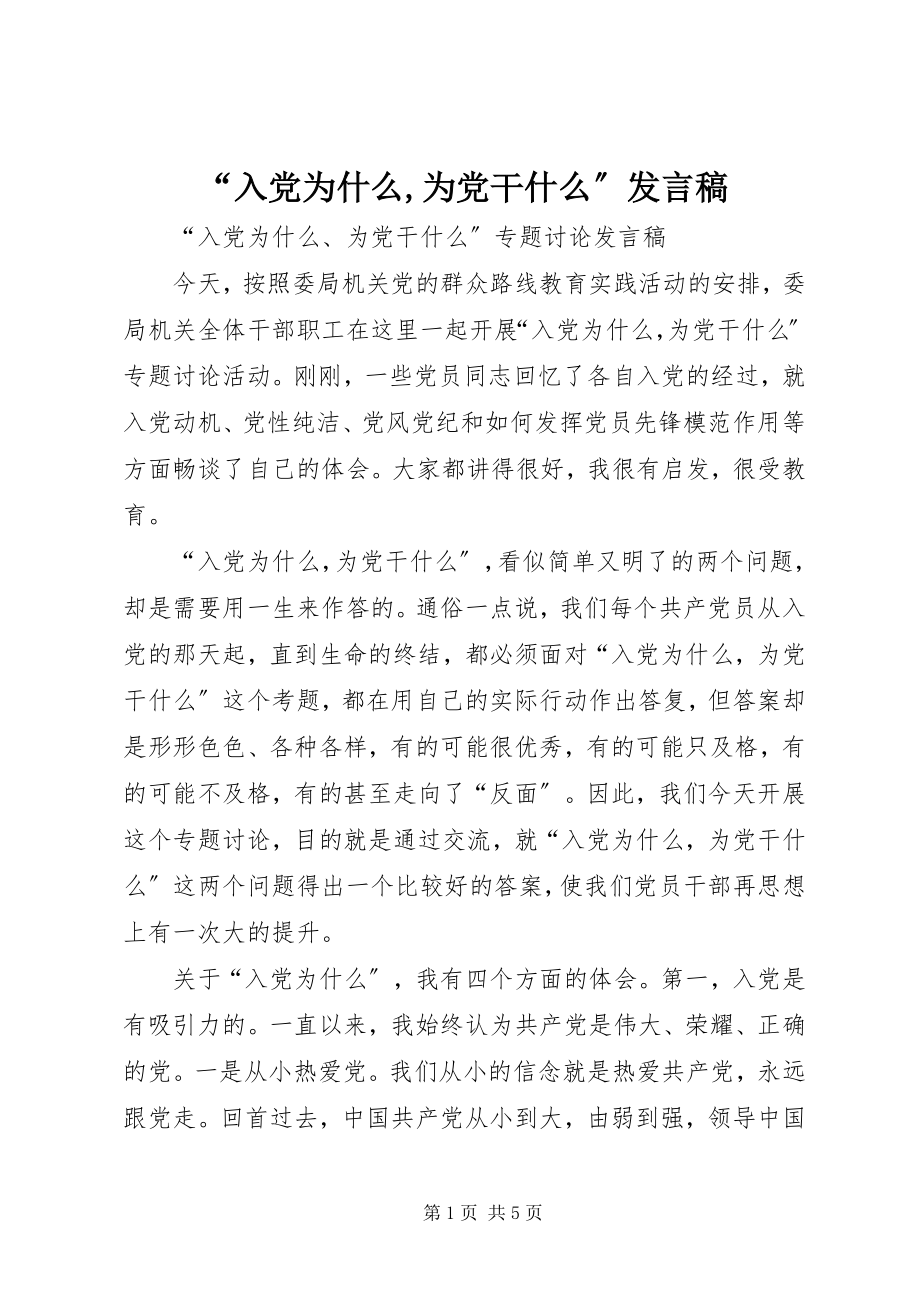 2023年入党为什么为党干什么讲话稿.docx_第1页