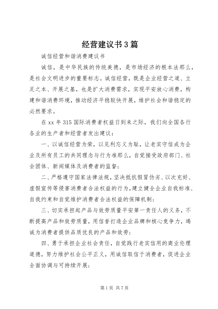 2023年经营倡议书3篇.docx_第1页