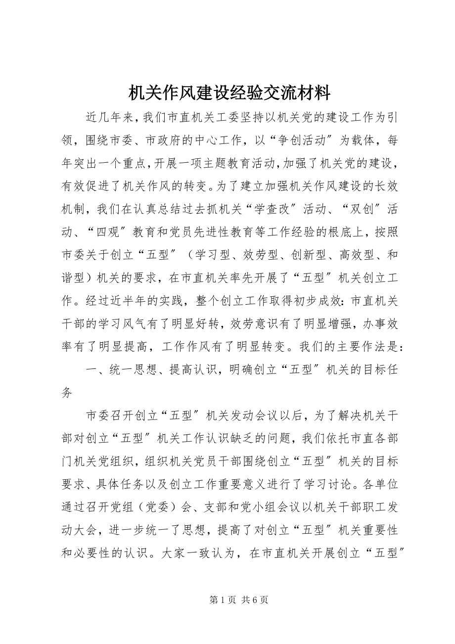 2023年机关作风建设经验交流材料.docx_第1页