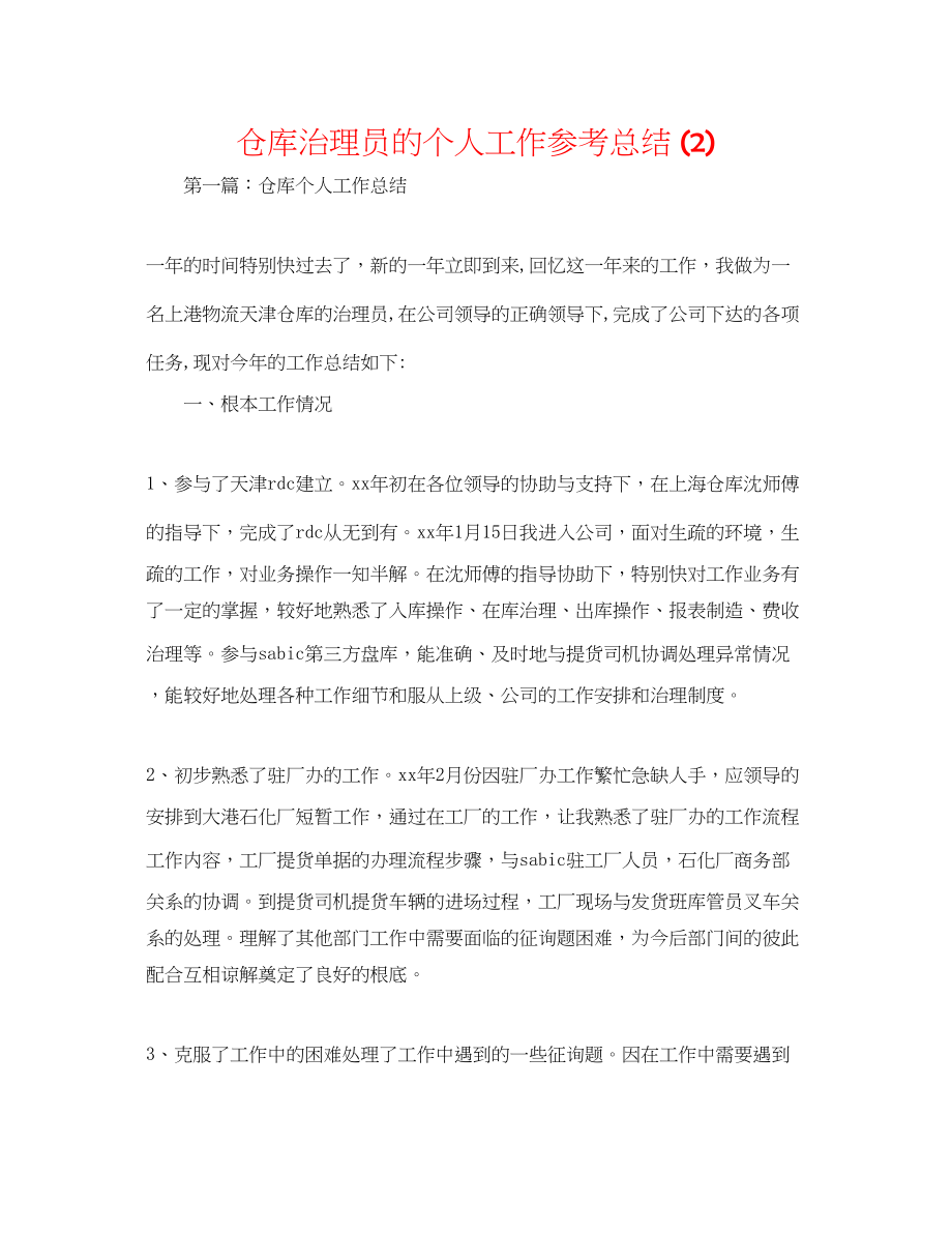 2023年仓库管理员的个人工作总结2.docx_第1页