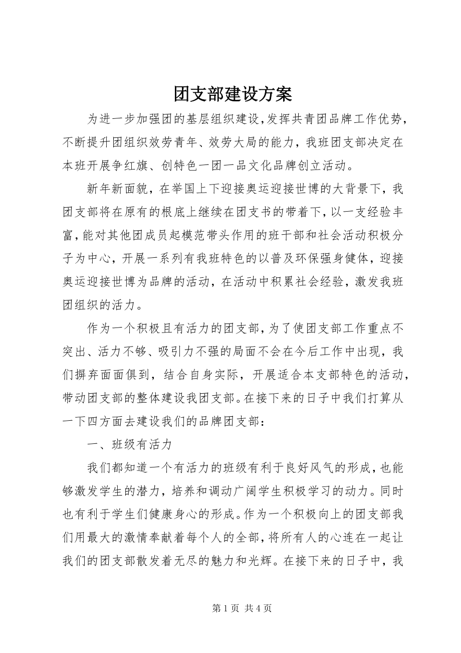 2023年团支部建设计划.docx_第1页