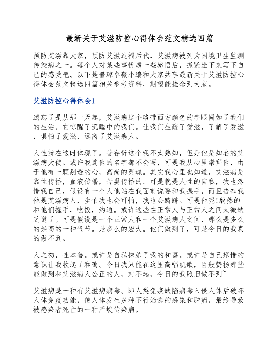 2023年艾滋防控心得体会四篇.docx_第1页