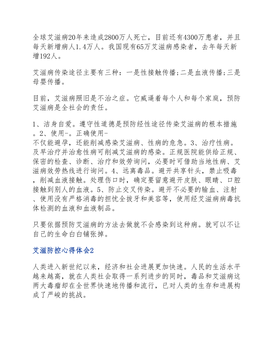 2023年艾滋防控心得体会四篇.docx_第2页