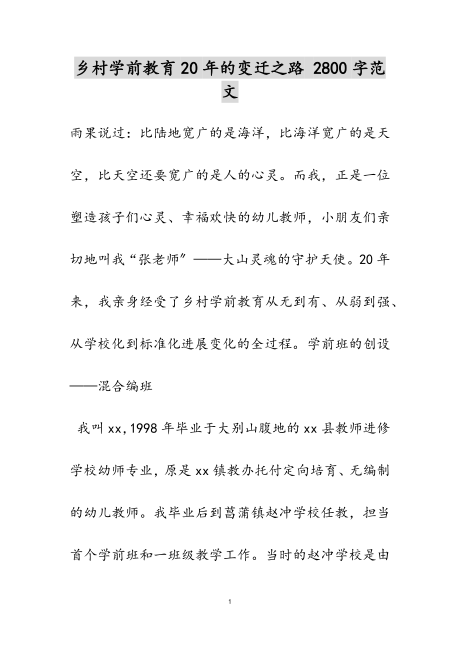 2023年乡村学前教育20年的变迁之路 2800字.doc_第1页