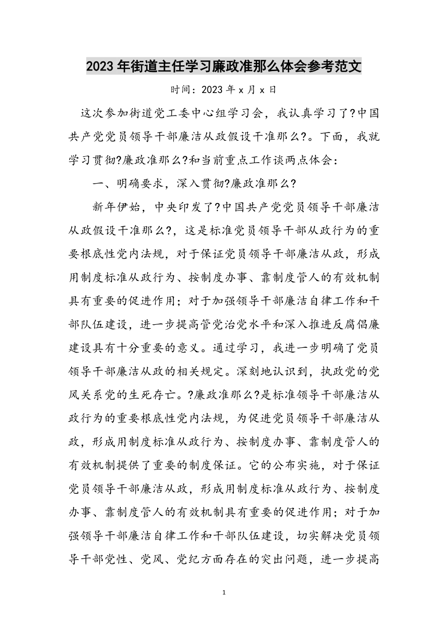 2023年年街道主任学习廉政准则体会参考范文.doc_第1页