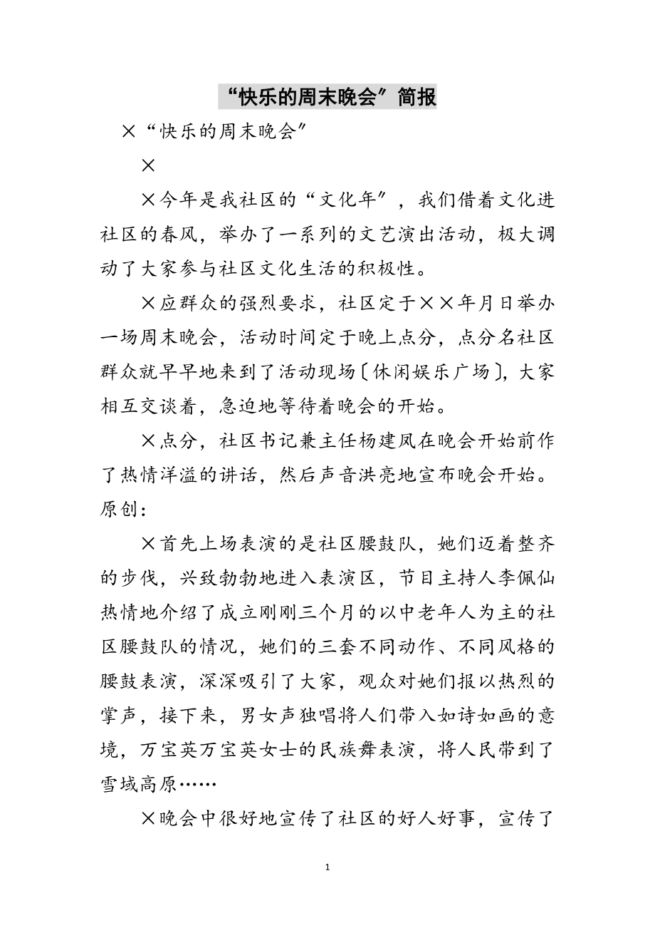 2023年“快乐的周末晚会”简报范文.doc_第1页