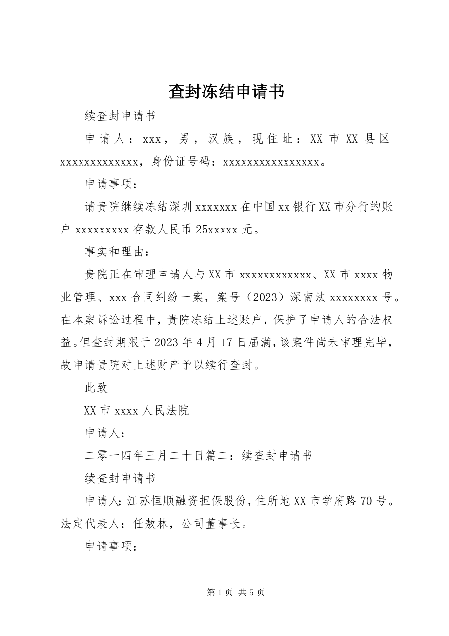 2023年查封冻结申请书新编.docx_第1页