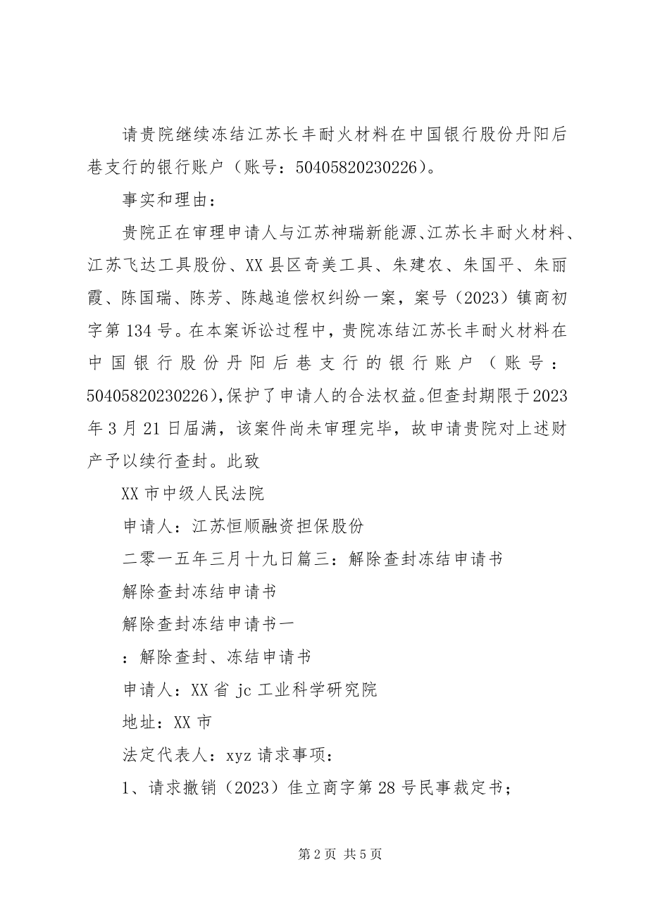 2023年查封冻结申请书新编.docx_第2页