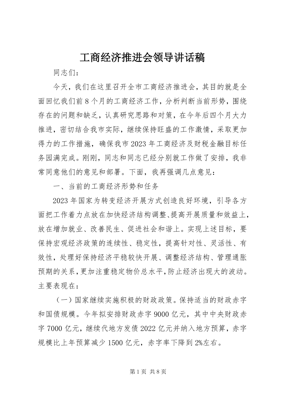 2023年工商经济推进会领导致辞稿.docx_第1页