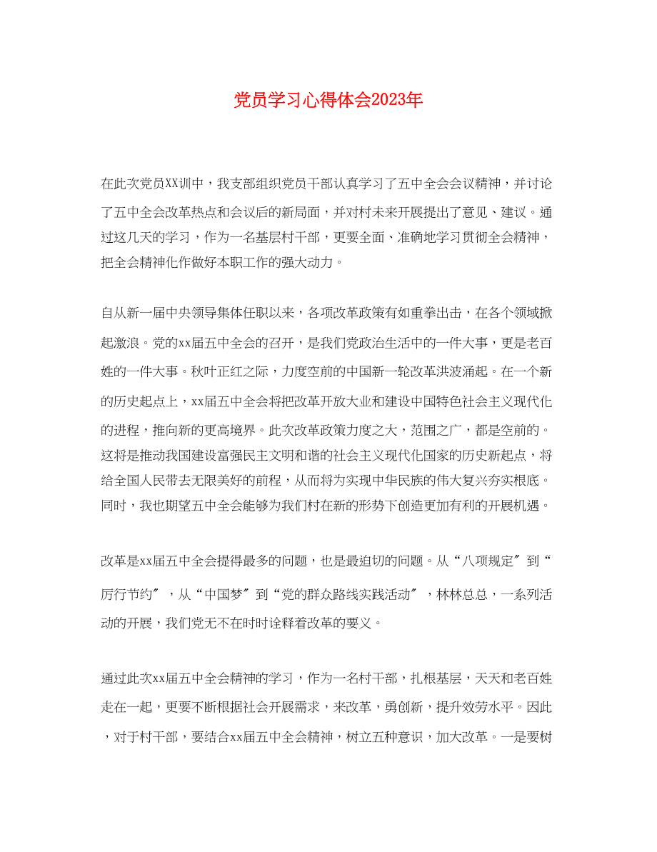 2023年党员学习心得体会5.docx_第1页