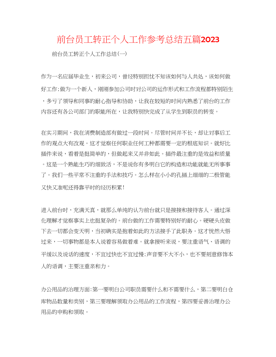 2023年前台员工转正个人工作总结五篇.docx_第1页