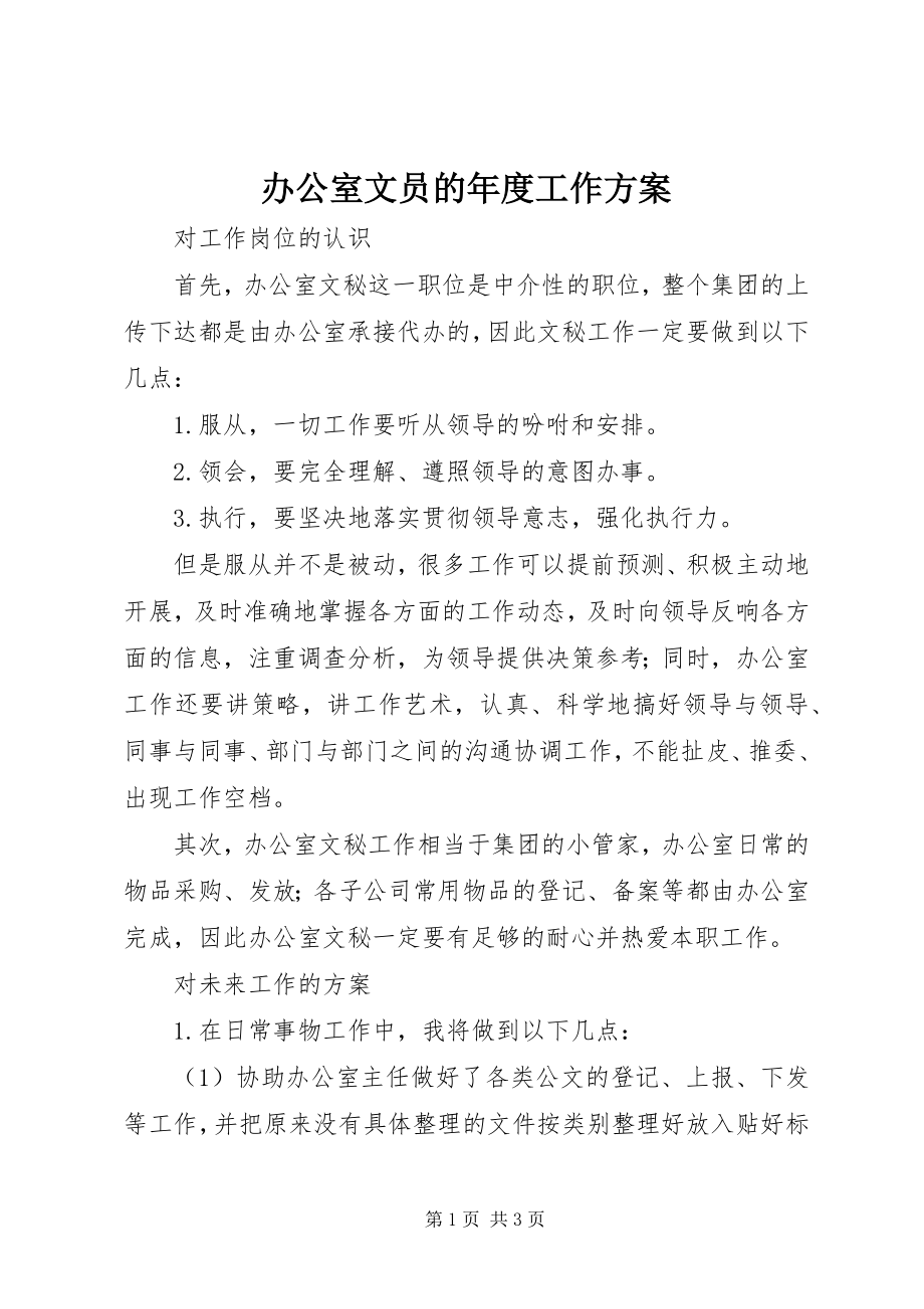 2023年办公室文员的年度工作计划新编.docx_第1页