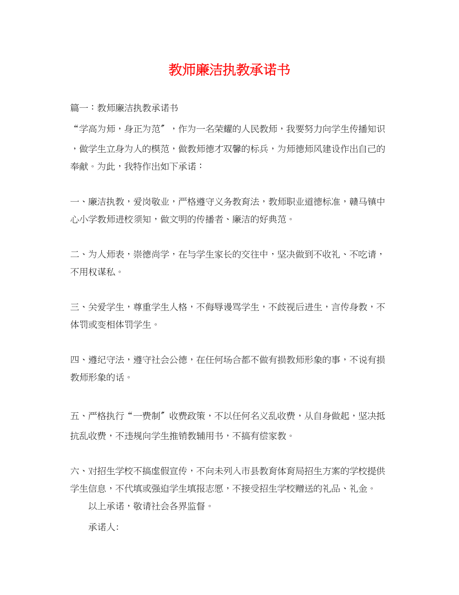 2023年教师廉洁执教承诺书.docx_第1页