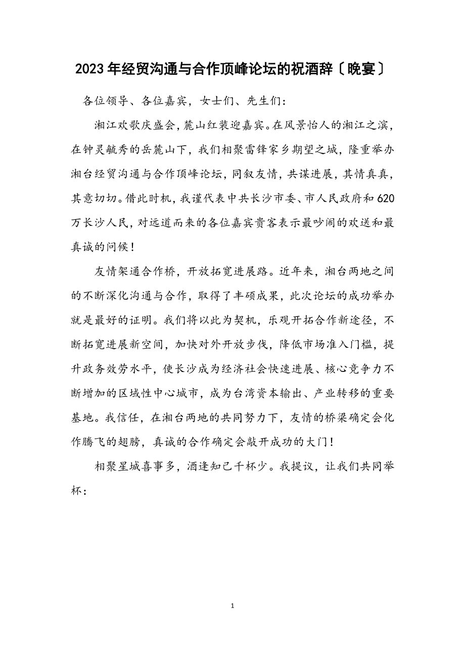 2023年经贸交流与合作高峰论坛的祝酒辞（晚宴）.docx_第1页