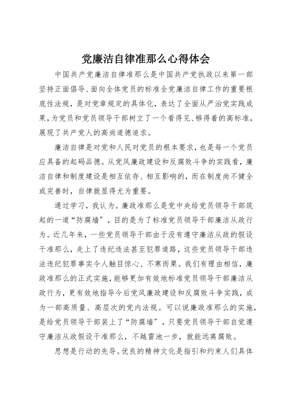 2023年党廉洁自律准则心得体会.docx_第1页