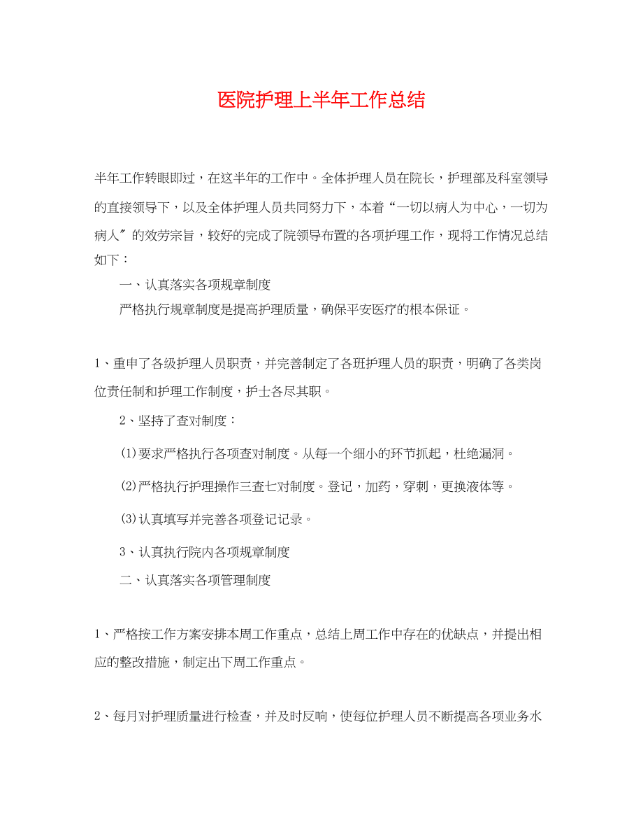 2023年医院护理上半工作总结.docx_第1页