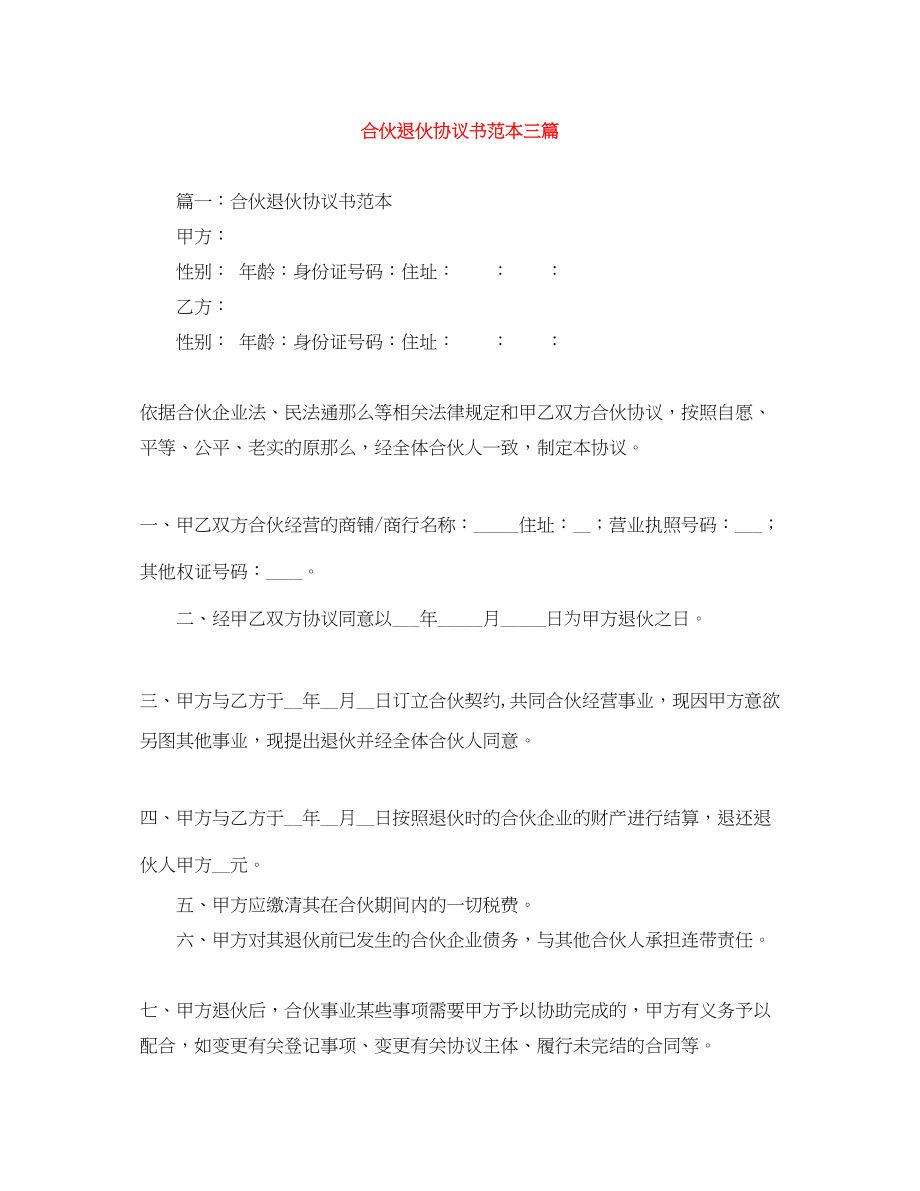 2023年合伙退伙协议书范本三篇.docx_第1页