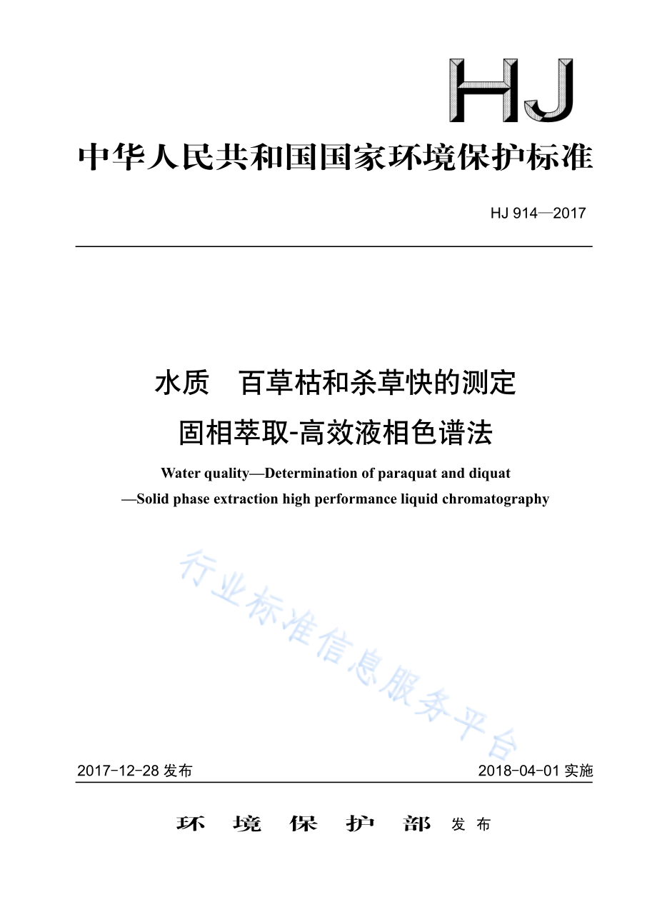 HJ 914-2017 水质 百草枯和杀草快的测定 固相萃取-高效液相色谱法.pdf_第1页