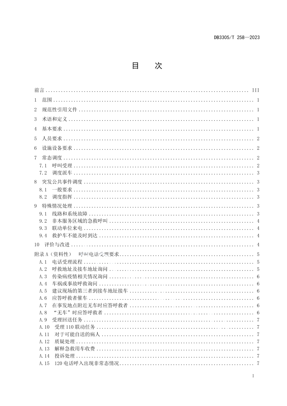 DB3305T 258-2023院前医疗急救调度操作规范.pdf_第2页