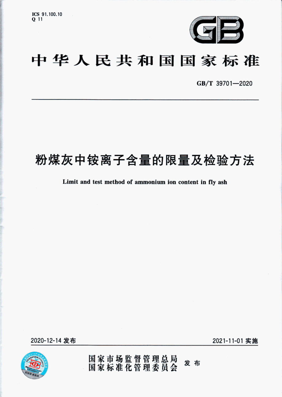 GB∕T 39701-2020 粉煤灰中铵离子含量的限量及检验方法.pdf_第1页