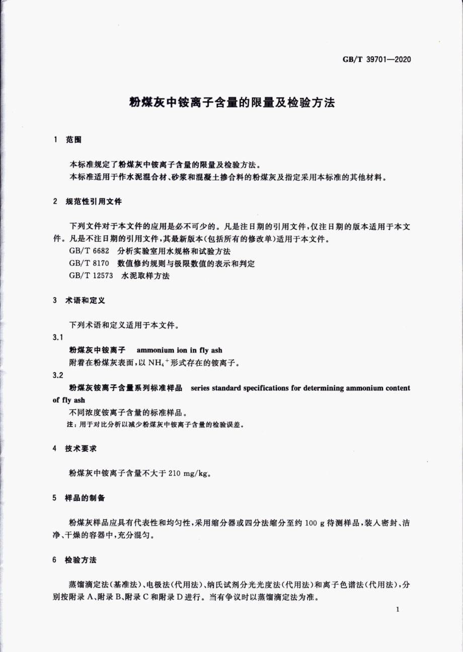 GB∕T 39701-2020 粉煤灰中铵离子含量的限量及检验方法.pdf_第3页