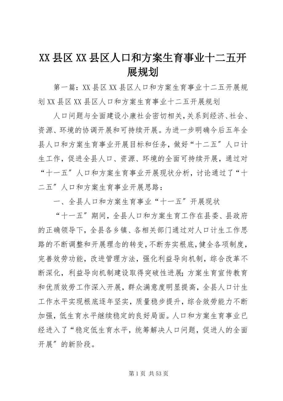 2023年XX县区XX县区人口和计划生育事业十二五发展规划新编.docx_第1页