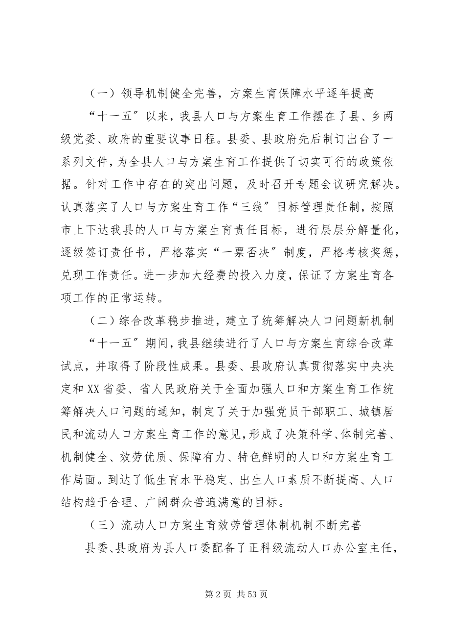 2023年XX县区XX县区人口和计划生育事业十二五发展规划新编.docx_第2页