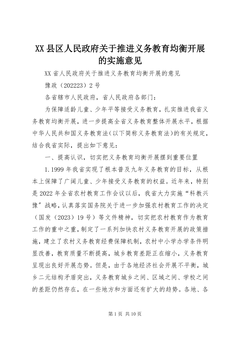 2023年XX县区人民政府关于推进义务教育均衡发展的实施意见新编.docx_第1页