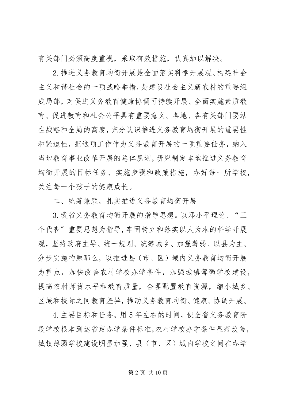 2023年XX县区人民政府关于推进义务教育均衡发展的实施意见新编.docx_第2页