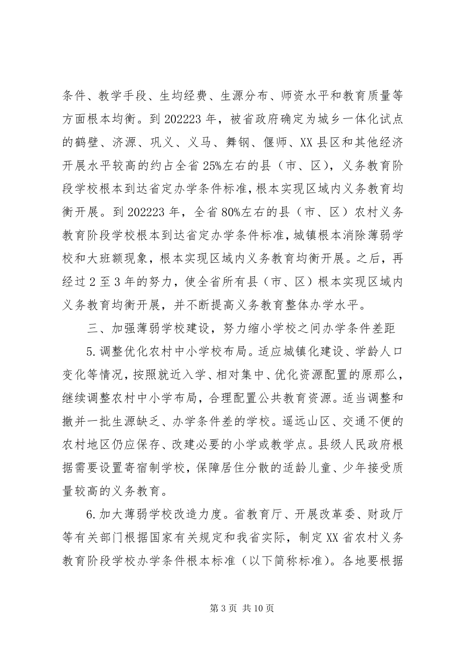 2023年XX县区人民政府关于推进义务教育均衡发展的实施意见新编.docx_第3页