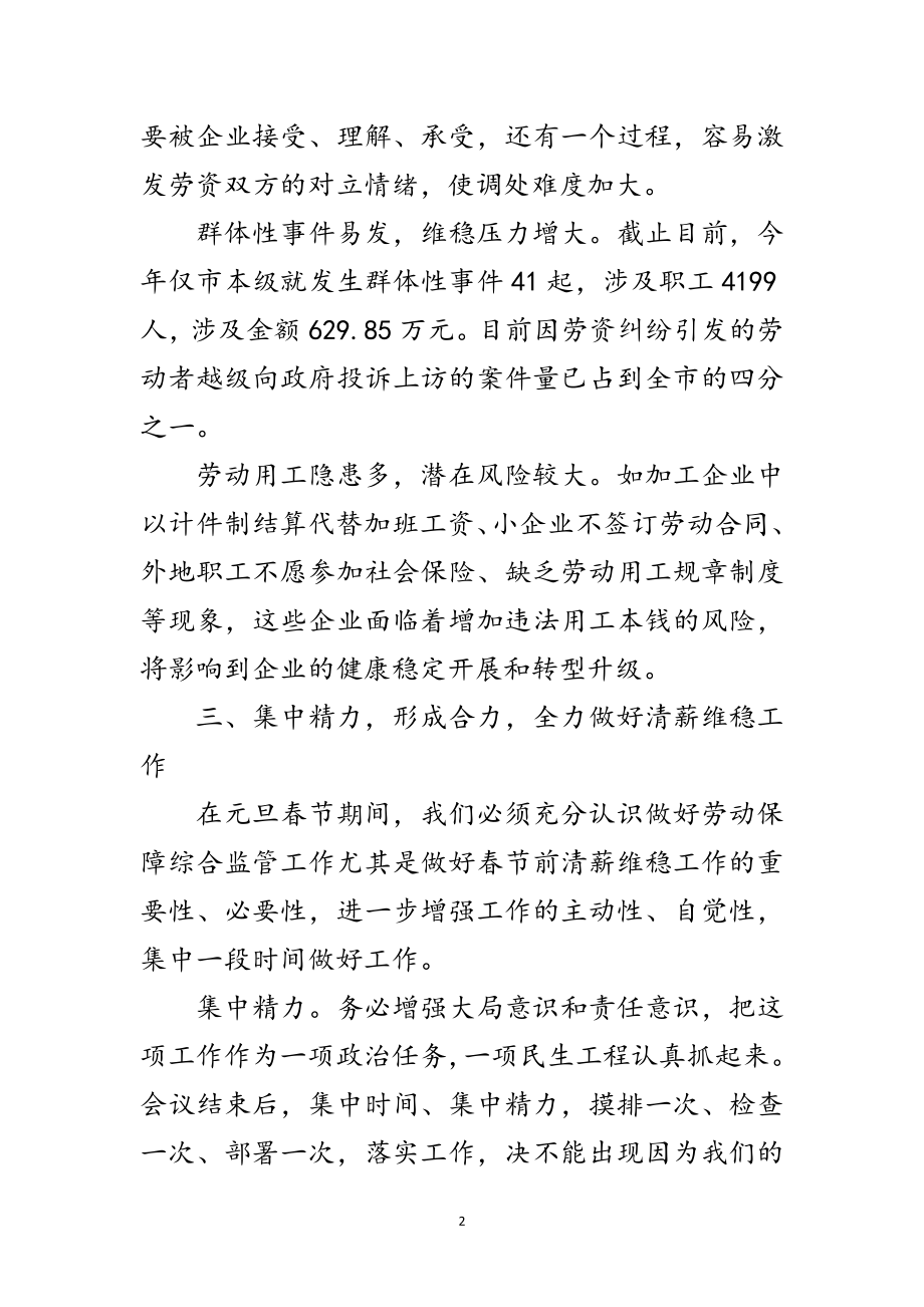 2023年劳动保障综合监管联席会上的发言范文.doc_第2页