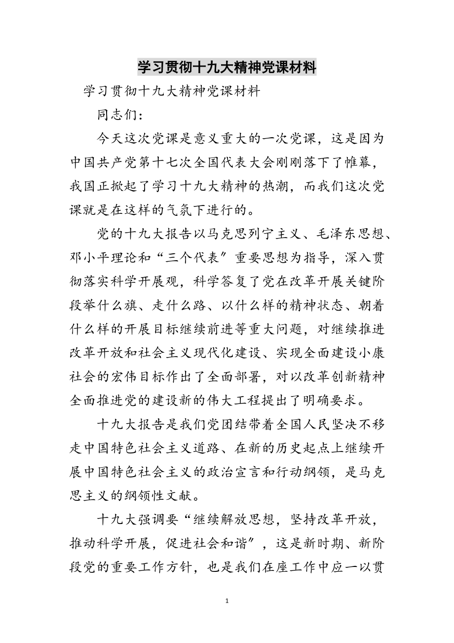 2023年学习贯彻十九大精神党课材料范文.doc_第1页